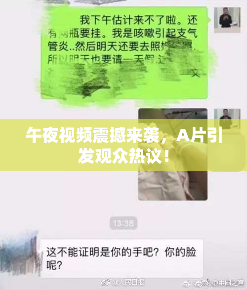午夜视频震撼来袭，A片引发观众热议！