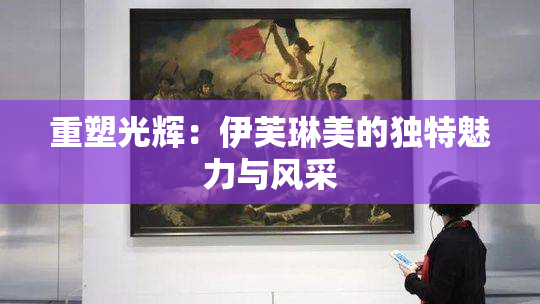 重塑光辉：伊芙琳美的独特魅力与风采
