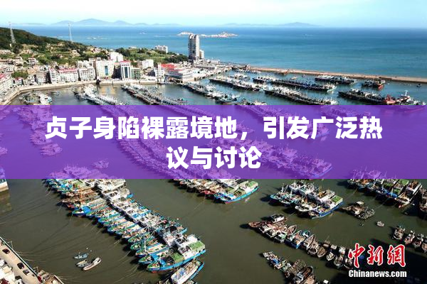 贞子身陷裸露境地，引发广泛热议与讨论