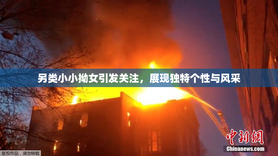 另类小小拗女引发关注，展现独特个性与风采