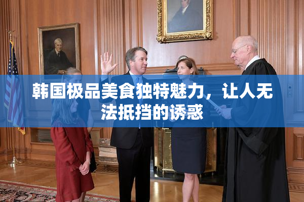 韩国极品美食独特魅力，让人无法抵挡的诱惑