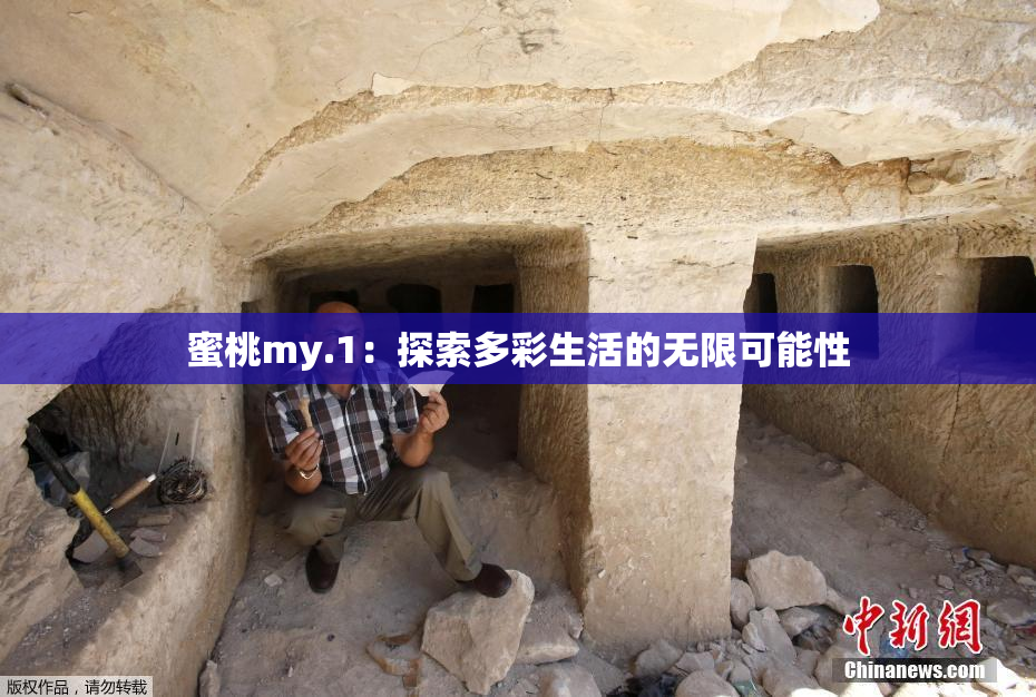 蜜桃my.1：探索多彩生活的无限可能性