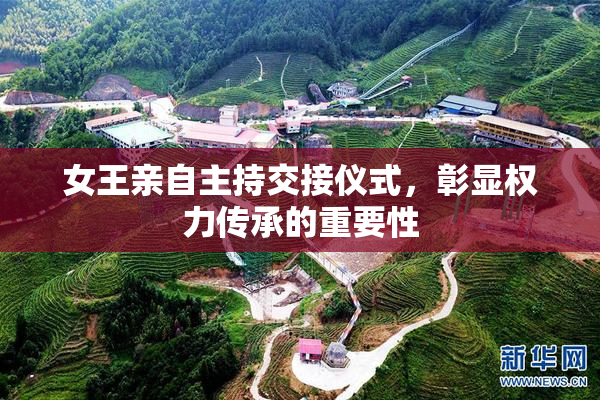 女王亲自主持交接仪式，彰显权力传承的重要性
