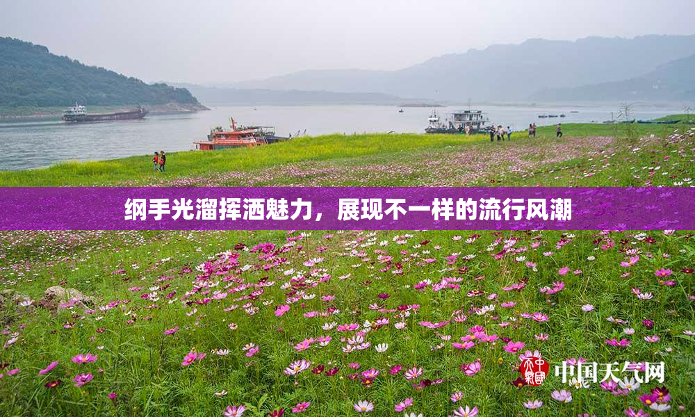纲手光溜挥洒魅力，展现不一样的流行风潮