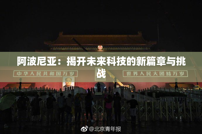 阿波尼亚：揭开未来科技的新篇章与挑战