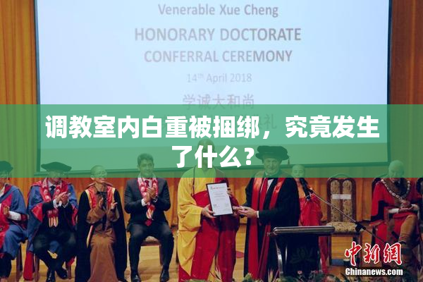 调教室内白重被捆绑，究竟发生了什么？