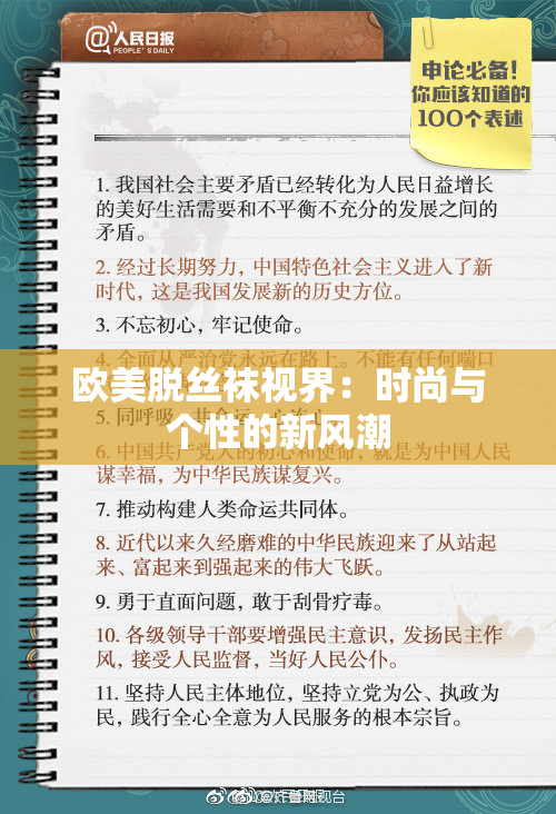 欧美脱丝袜视界：时尚与个性的新风潮