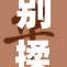 别揉我胸，这样做滋害健康的不良习惯！