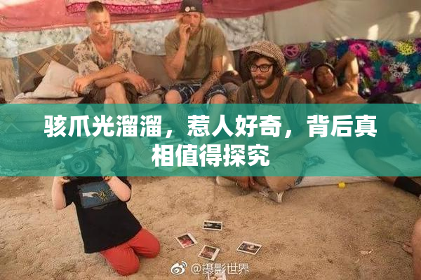 骇爪光溜溜，惹人好奇，背后真相值得探究