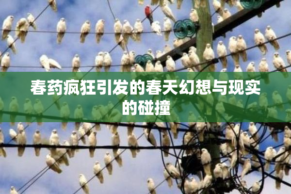 春药疯狂引发的春天幻想与现实的碰撞