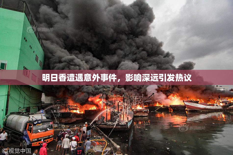 明日香遭遇意外事件，影响深远引发热议