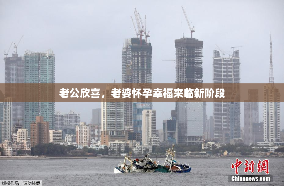 老公欣喜，老婆怀孕幸福来临新阶段