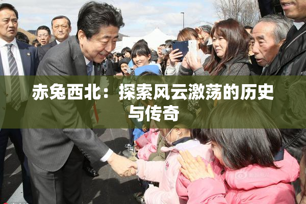 赤兔西北：探索风云激荡的历史与传奇