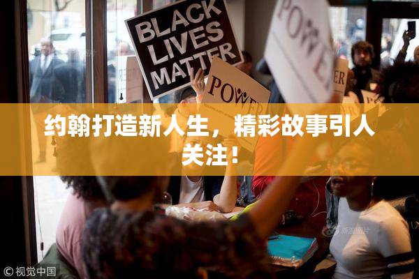 约翰打造新人生，精彩故事引人关注！