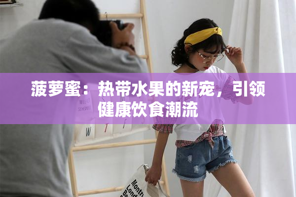 菠萝蜜：热带水果的新宠，引领健康饮食潮流