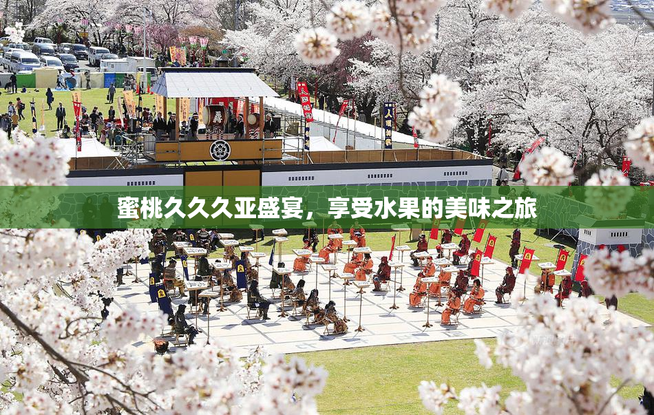 蜜桃久久久亚盛宴，享受水果的美味之旅