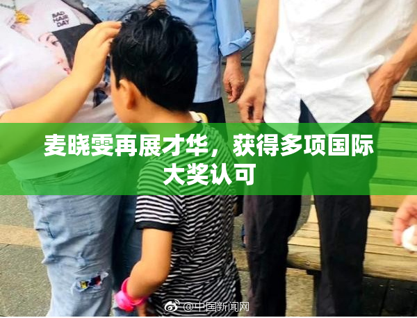 麦晓雯再展才华，获得多项国际大奖认可