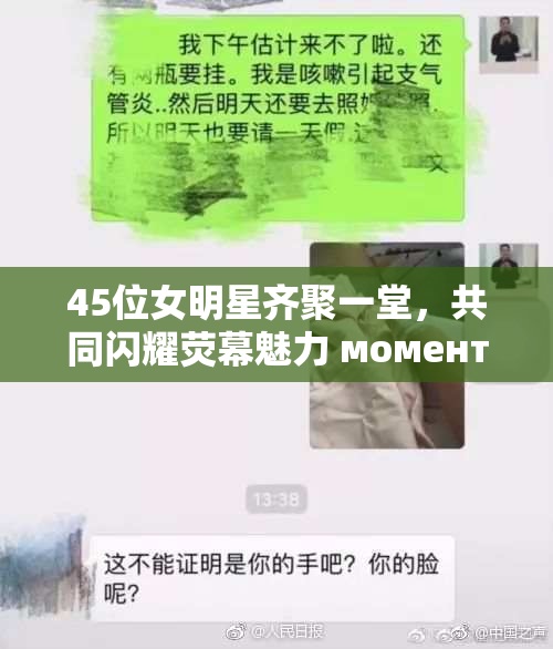 45位女明星齐聚一堂，共同闪耀荧幕魅力 момент