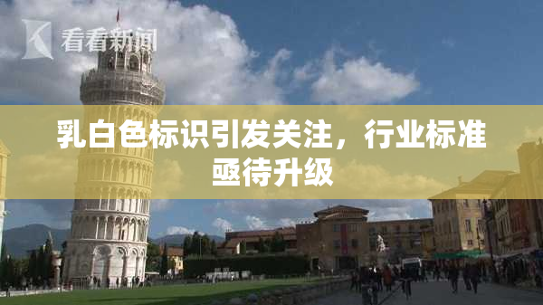 乳白色标识引发关注，行业标准亟待升级