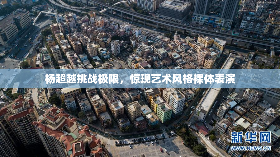杨超越挑战极限，惊现艺术风格裸体表演