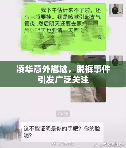 凌华意外尴尬，脱裤事件引发广泛关注