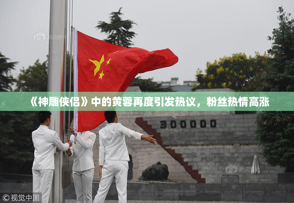 《神雕侠侣》中的黄蓉再度引发热议，粉丝热情高涨