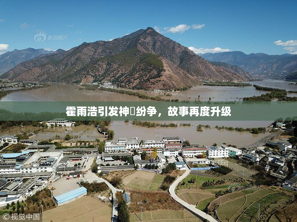 霍雨浩引发神祇纷争，故事再度升级