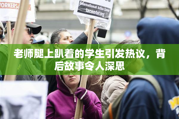 老师腿上趴着的学生引发热议，背后故事令人深思