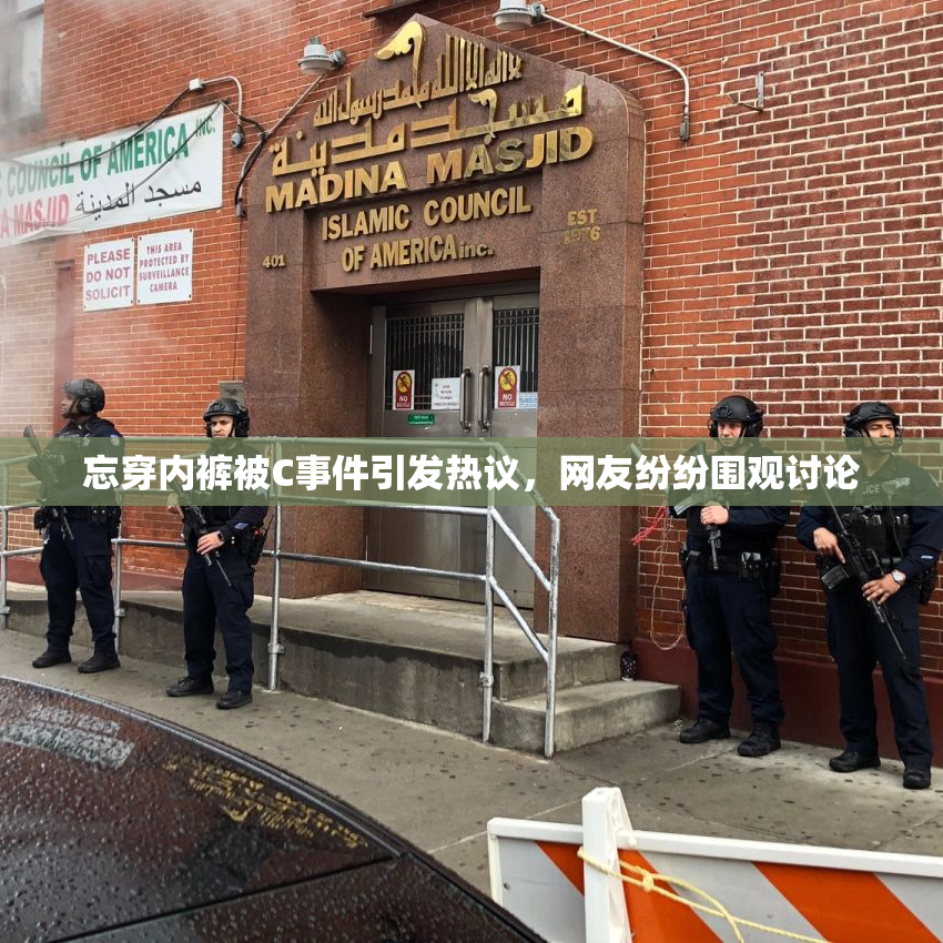 忘穿内裤被C事件引发热议，网友纷纷围观讨论