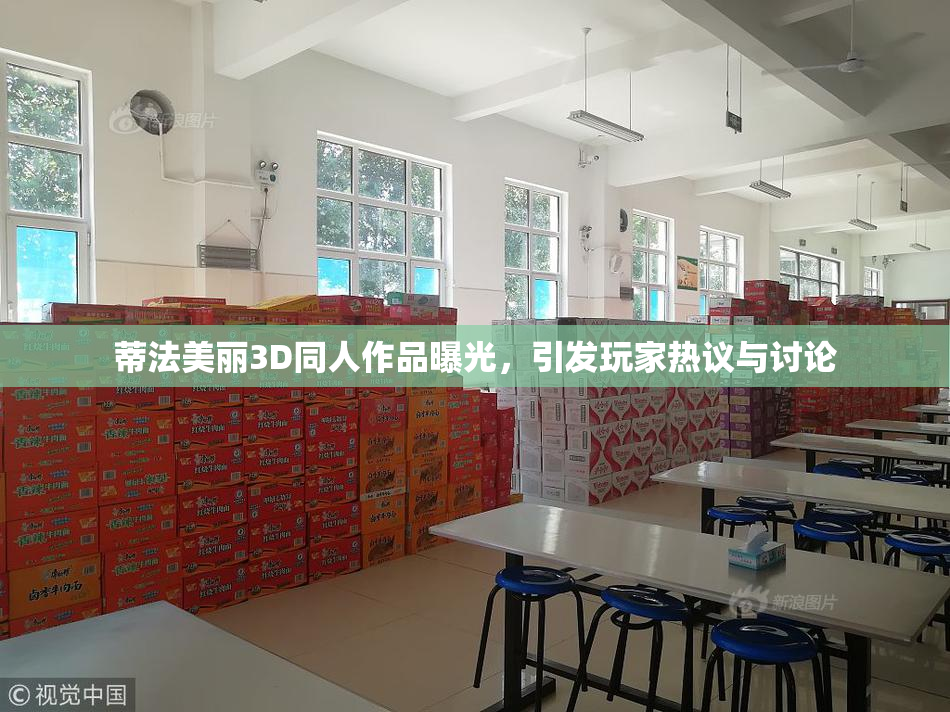 蒂法美丽3D同人作品曝光，引发玩家热议与讨论