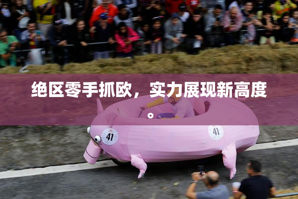 绝区零手抓欧，实力展现新高度。