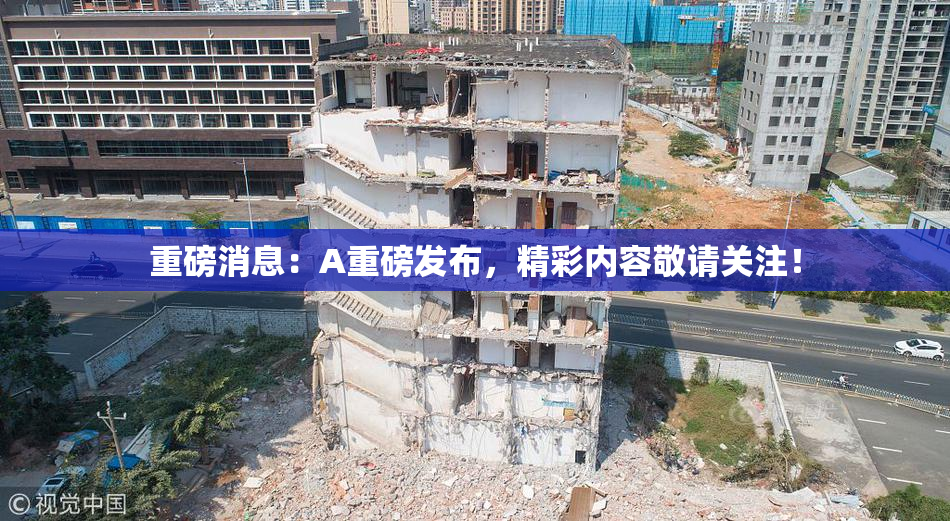 重磅消息：A重磅发布，精彩内容敬请关注！