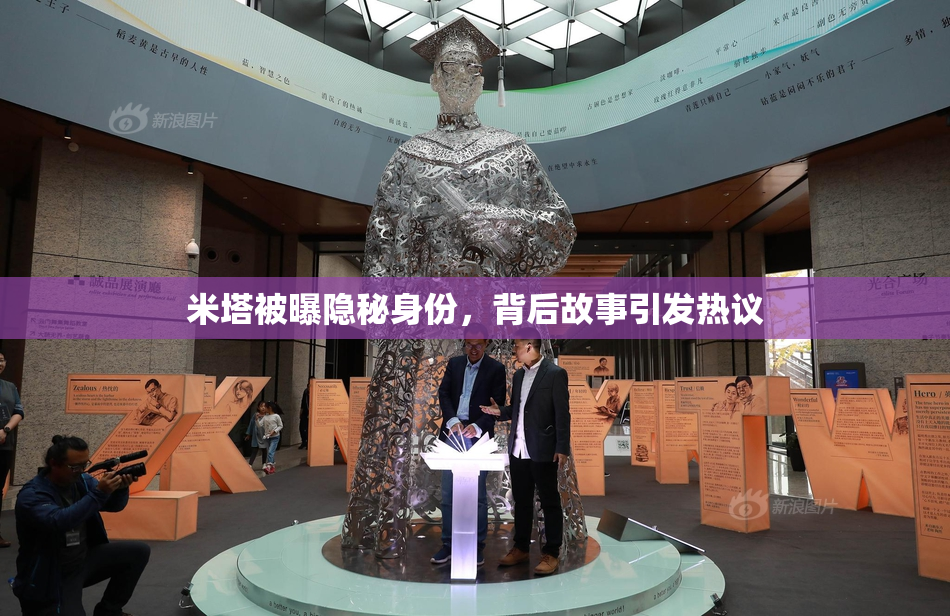 米塔被曝隐秘身份，背后故事引发热议