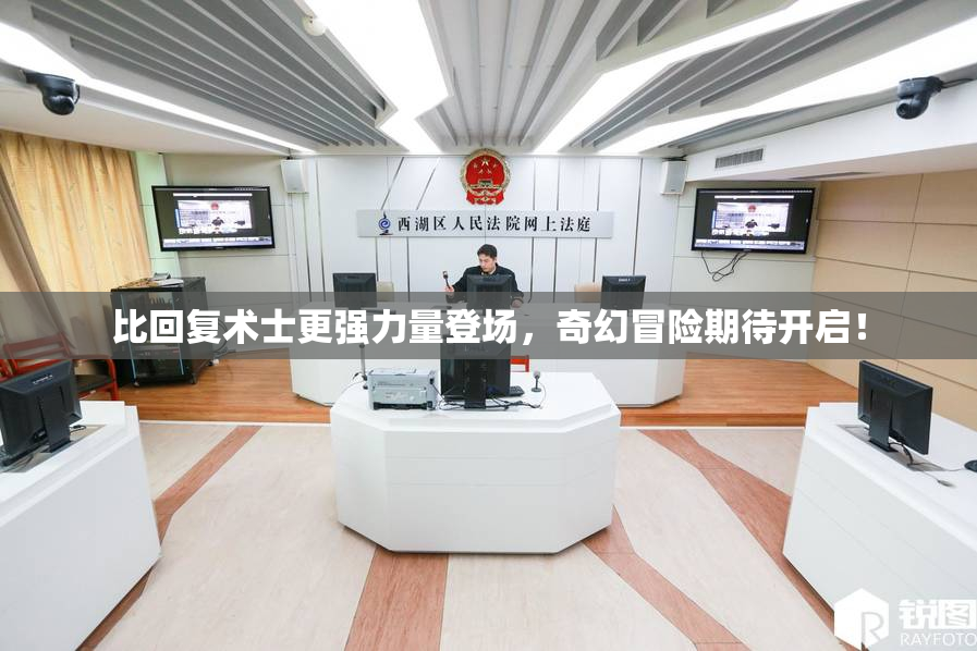 比回复术士更强力量登场，奇幻冒险期待开启！