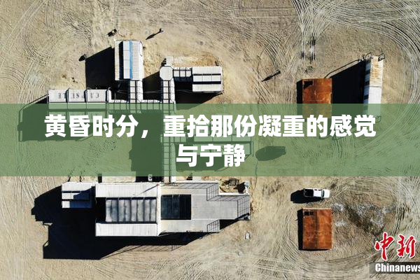 黄昏时分，重拾那份凝重的感觉与宁静