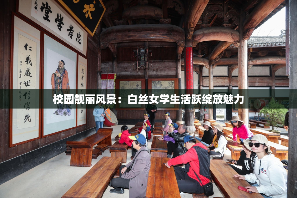 校园靓丽风景：白丝女学生活跃绽放魅力