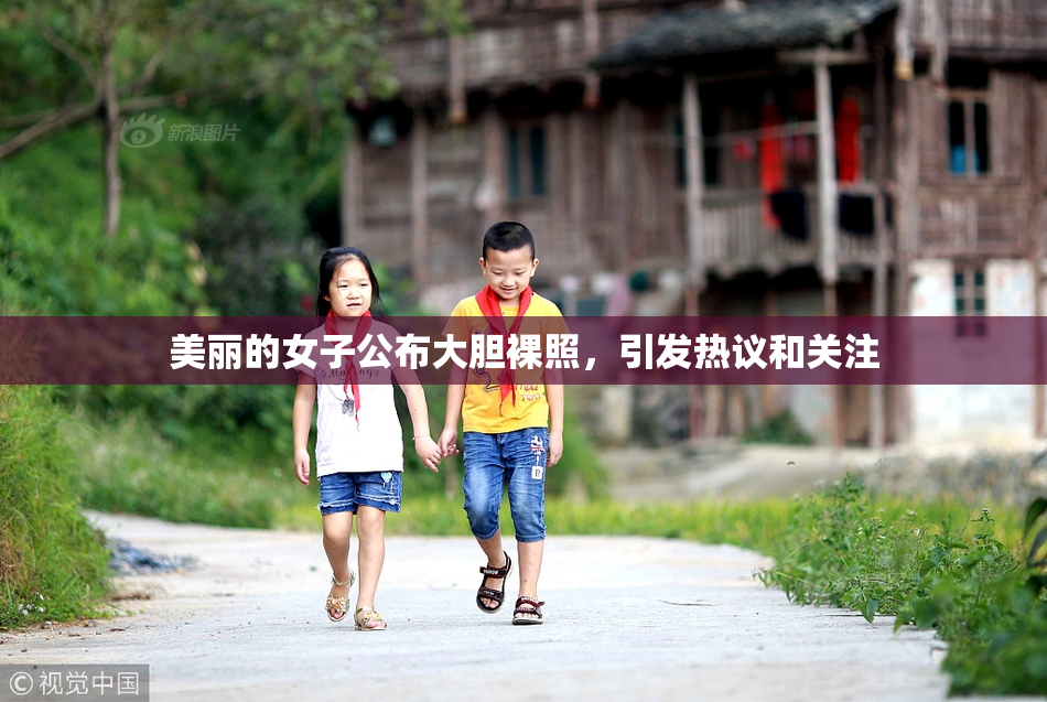 美丽的女子公布大胆裸照，引发热议和关注