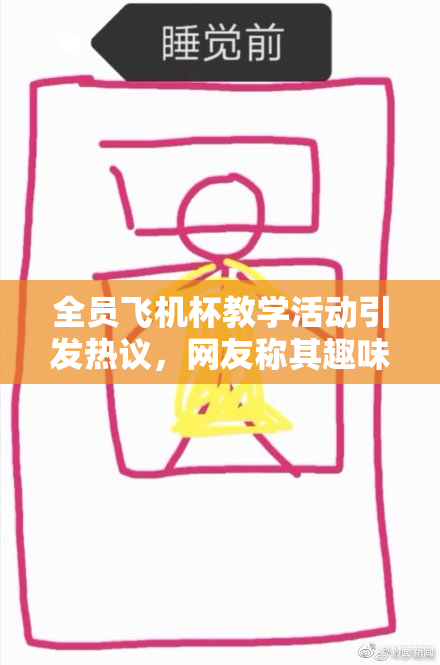 全员飞机杯教学活动引发热议，网友称其趣味十足