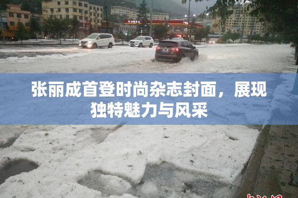 张丽成首登时尚杂志封面，展现独特魅力与风采