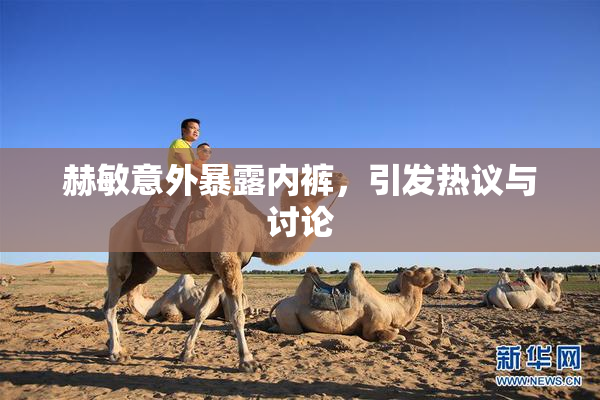 赫敏意外暴露内裤，引发热议与讨论