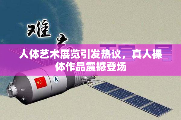 人体艺术展览引发热议，真人裸体作品震撼登场