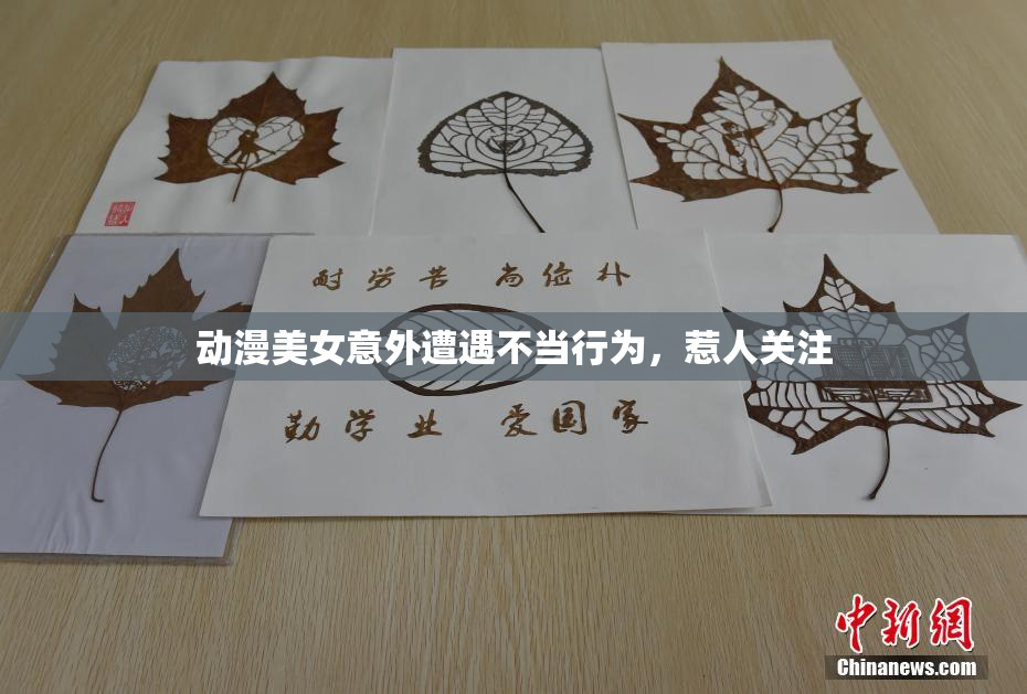 动漫美女意外遭遇不当行为，惹人关注