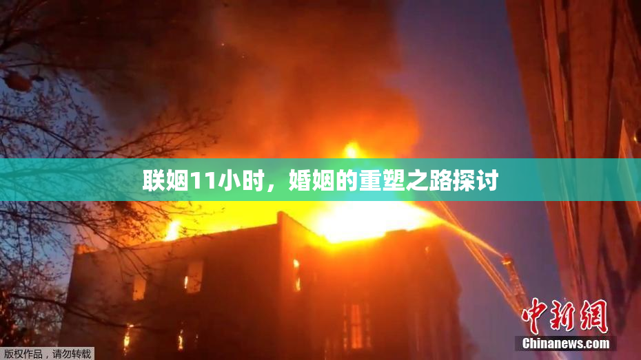 联姻11小时，婚姻的重塑之路探讨