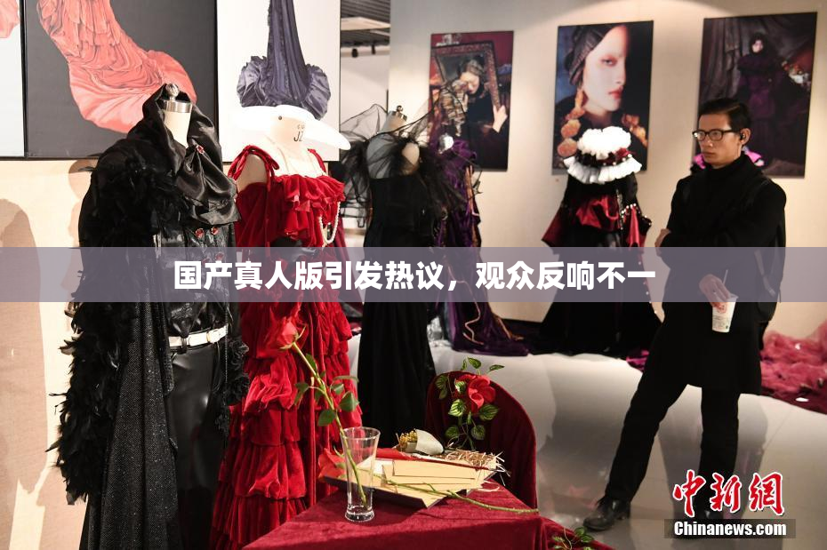 国产真人版引发热议，观众反响不一