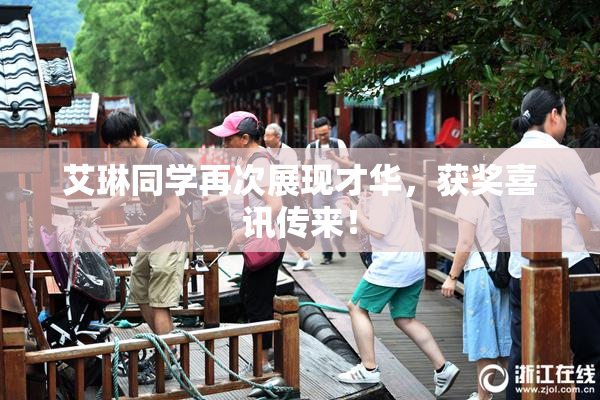 艾琳同学再次展现才华，获奖喜讯传来！