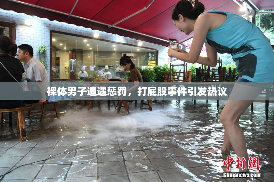 裸体男子遭遇惩罚，打屁股事件引发热议