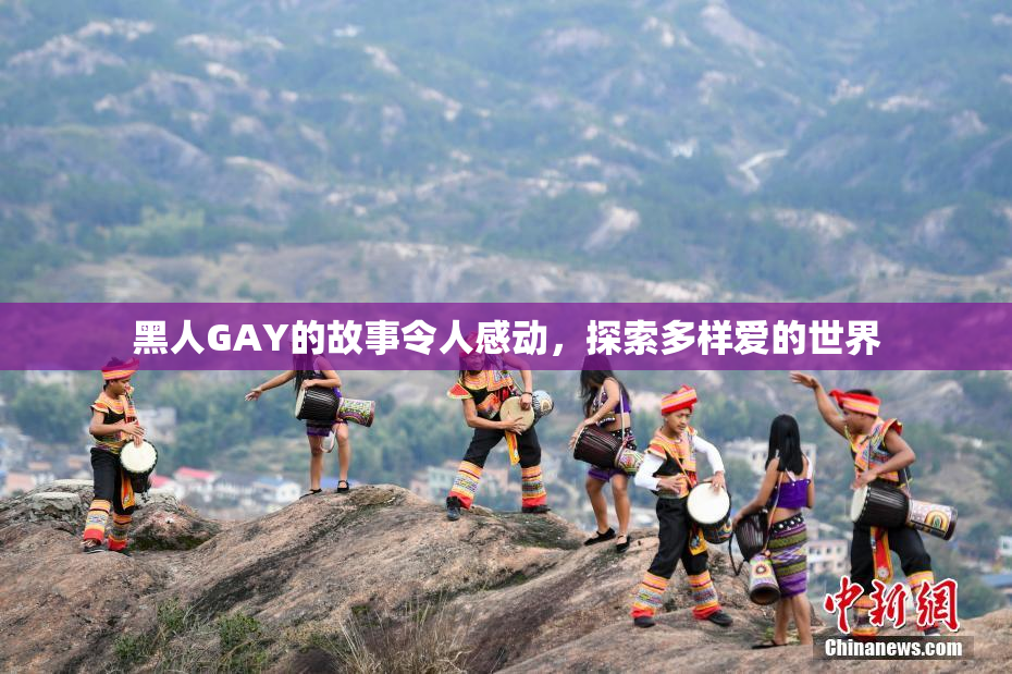 黑人GAY的故事令人感动，探索多样爱的世界