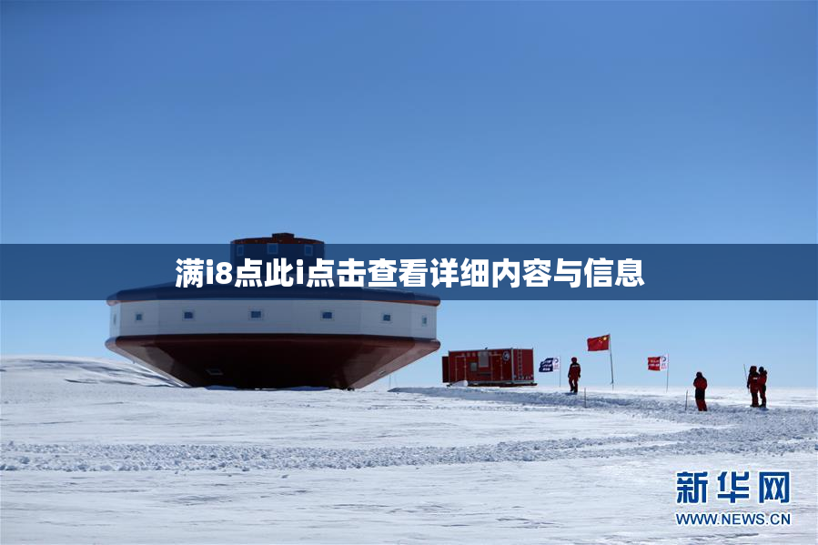 满i8点此i点击查看详细内容与信息