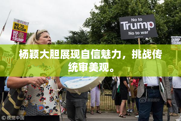 杨颖大胆展现自信魅力，挑战传统审美观。