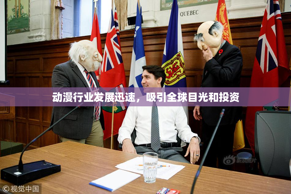 动漫行业发展迅速，吸引全球目光和投资